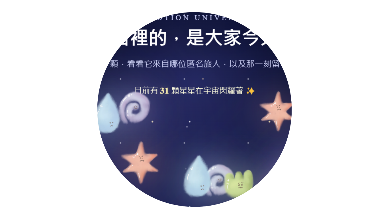 情緒宇宙